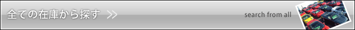 全ての在庫から探す